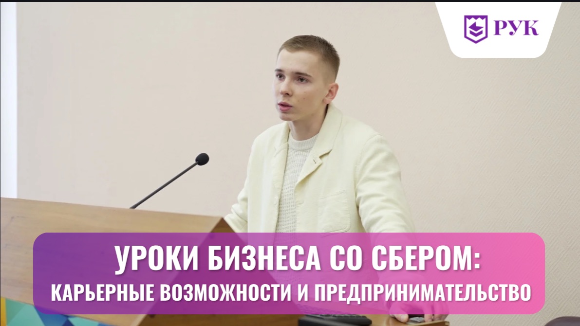 Уроки бизнеса со Сбером: в РУК обсудили карьерные возможности и предпринимательство