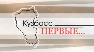 Архив ГТРК "Кузбасс". Кузбасс: первые (2014)