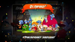 Angry Birds 2. Приключение " Сила муки "АВ2/AB2 25.02-04.03.26