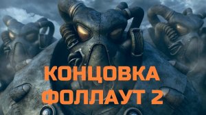 КОНЦОВКА ФОЛЛАУТ 2 - ФИНАЛ - КОНЕЦ ЛЕГЕНДЫ  - НОСТАЛЬГИЯ - ХОРОШИЕ  ВОСПОМИНАНИЯ - ТОП ЛОР