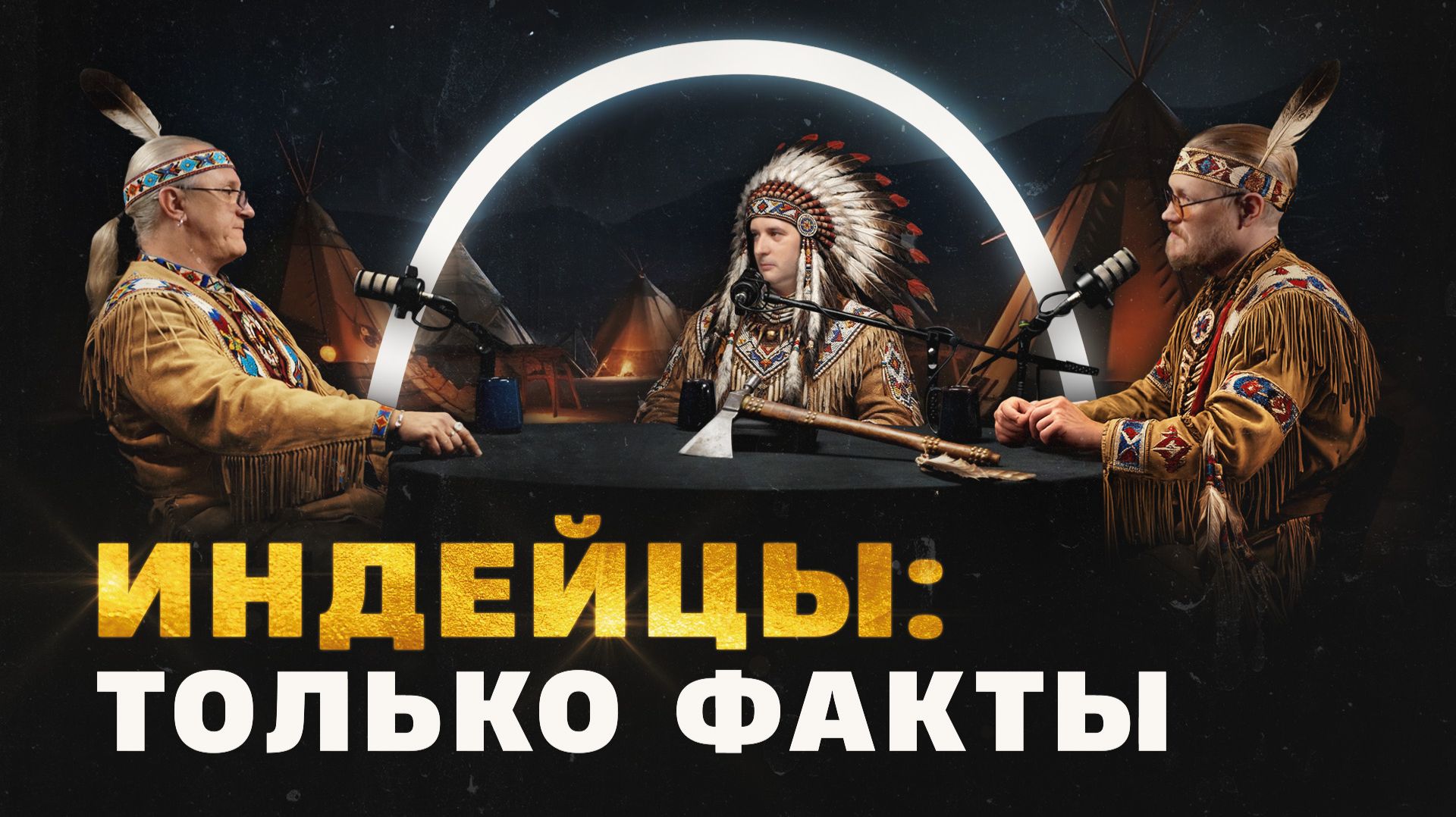 Индейцы Северной Америки (Борисов, Соколов, Комнатный Рыцарь) / "Минутная История" смотреть онлайн