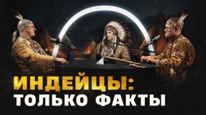 Индейцы Северной Америки (Борисов, Соколов, Комнатный Рыцарь) / "Минутная История"