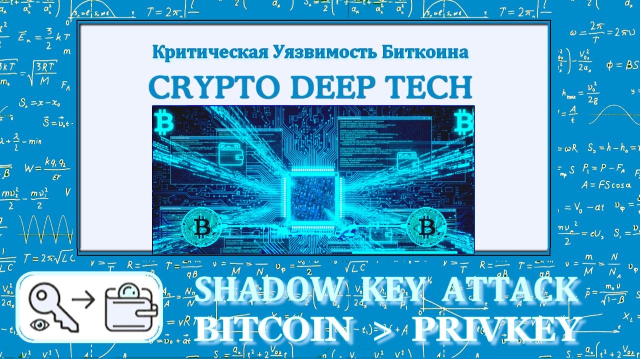 Shadow Key Attack: утечки nonce в Bitcoin по побочным каналам EUCLEAK в YubiKey 5 и Infineon MCU смотреть онлайн