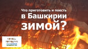 Блюда из барашка в зимней поездке по Башкирии