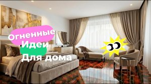 5 крутых идей для всей квартиры в 2026 году