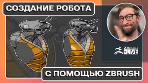 Создание Робота С Помощью ZBrush Часть 2