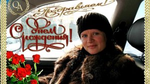 ДЕНЬ РОЖДЕНИЯ ЛЮБИМОЙ