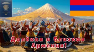 Армянский паспорт. Ближе, чем вы думаете. Часть 1