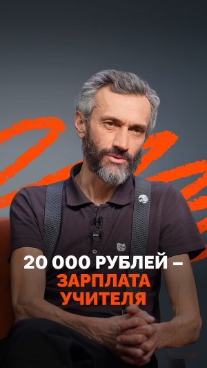 20 000 рублей – зарплата учителя