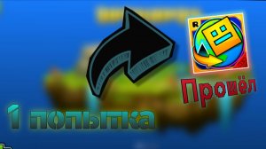 Прошёл ГД Ворлд за 1 жизнь!