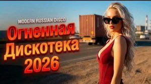 Русская музыка ❤️ МИКС 2026 🔥 Russian Music 🎧Russische Musik 🎇Mix2026 🎆 музыка 🎤