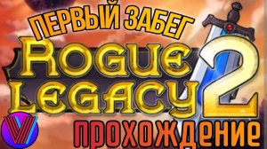 Первые шаги | Rouge Legacy 2