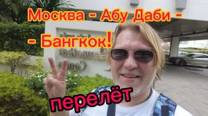 Перелёт Москва  - Абу-Даби  - Бангкок ! 27-02-2026