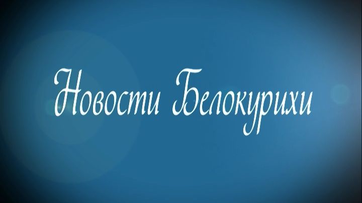 Новости Белокурихи 27.02.2026