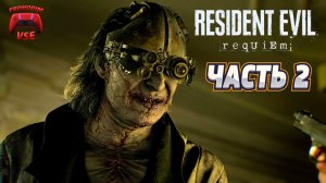 Resident Evil Requiem - часть 2