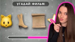 УГАДАЙ 50 ФИЛЬМОВ ПО ЭМОДЖИ!