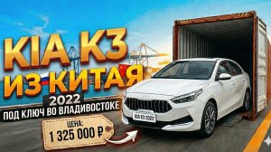 KIA K3 2022 FACELIFT 1.5L FASHION EDITION ИЗ КИТАЯ | ПОЛНЫЙ РАЗБОР ПОДБОР, И ПРОСЧЕТ ЦЕНЫ «ПОД КЛЮЧ»