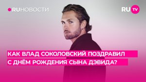 Как Влад Соколовский поздравил с Днём Рождения сына Дэвида?