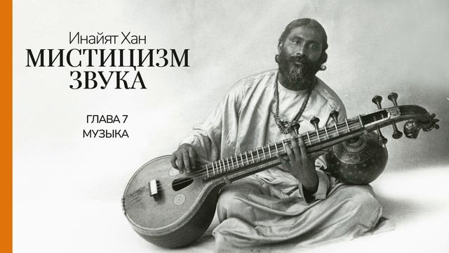 гл.7 Музыка, Мистицизм звука, Хазрат Инайят Хан