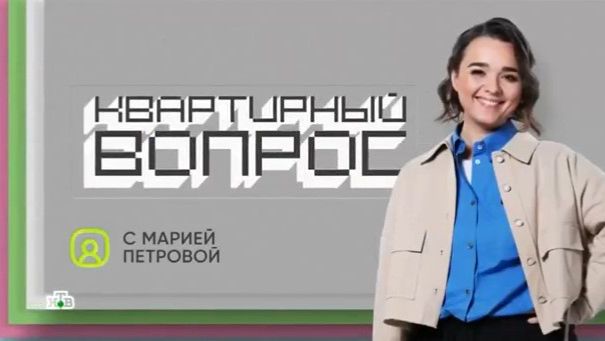 Квартирный вопрос от 28.02.2026 анонс выпуска, что будет в эфире смотреть онлайн
