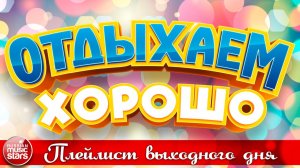 ОТДЫХАЕМ ХОРОШО ❀ ПЕСНИ ДЛЯ ХОРОШЕГО НАСТРОЕНИЯ ❀ ПЛЕЙЛИСТ ВЫХОДНОГО ДНЯ ❀ 22 ❀