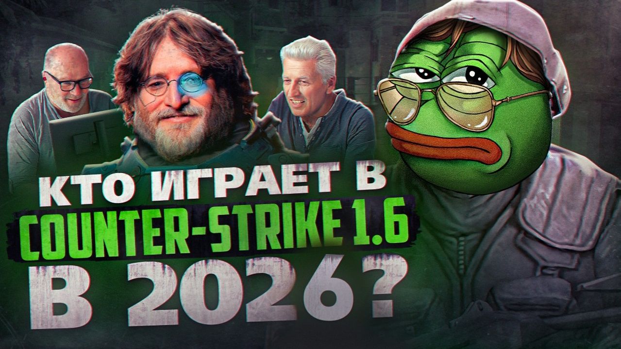 КТО ИГРАЕТ В COUNTER STRIKE 1.6 В 2026? смотреть онлайн