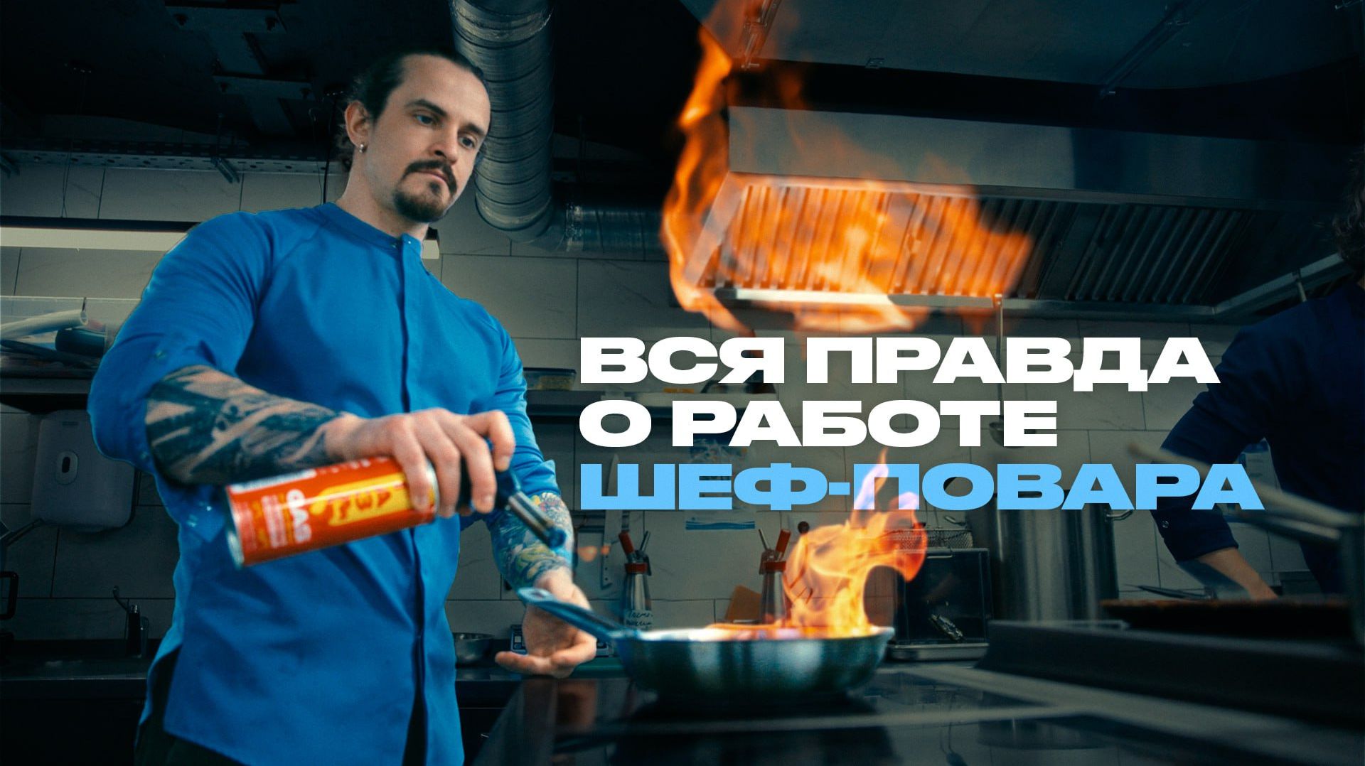 Шеф-повар о том, как устроен ресторан изнутри смотреть онлайн