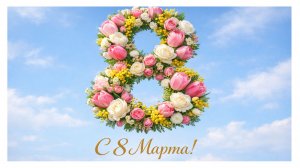 С 8 Марта, любимая! С 8 Марта, жене! (Розы )