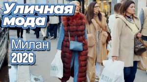 Итальянские уличные образы: Street Style Милан 2026