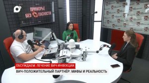 Приморье без опасности / ВИЧ и семья / 26.02.26