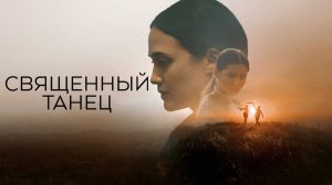 Священный танец | Fancy Dance (2023)