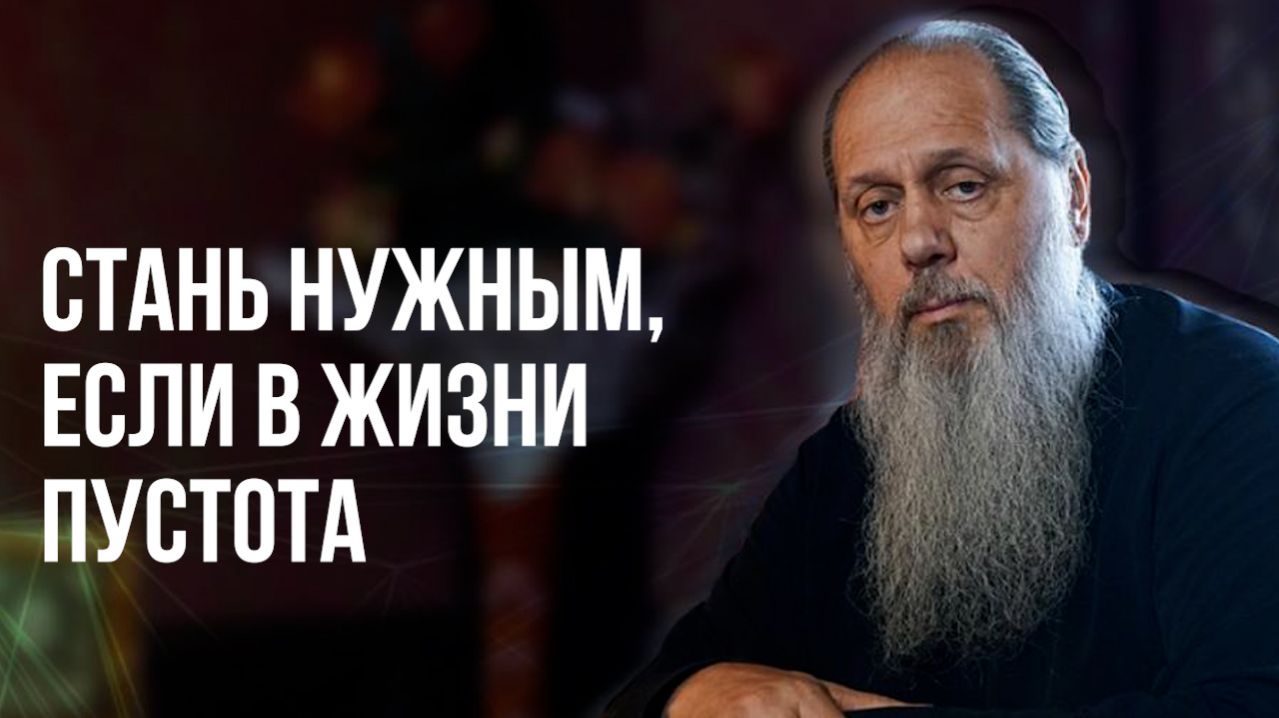 Стань нужным, если в жизни пустота смотреть онлайн