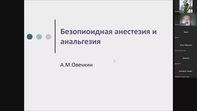 Безопиоидная анестезия и аналгезия смотреть онлайн