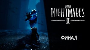 Я НЕ ПОВЕРИЛА СВОИМ ГЛАЗАМ… босс из телевизора в Little Nightmares II ◉ Прохождение 4 ФИНАЛ