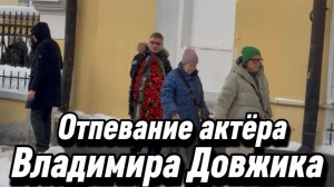 Владимир Довжик - отпевание в храме, прощание с актёром «Бригады» 27 февраля 2026. Москва