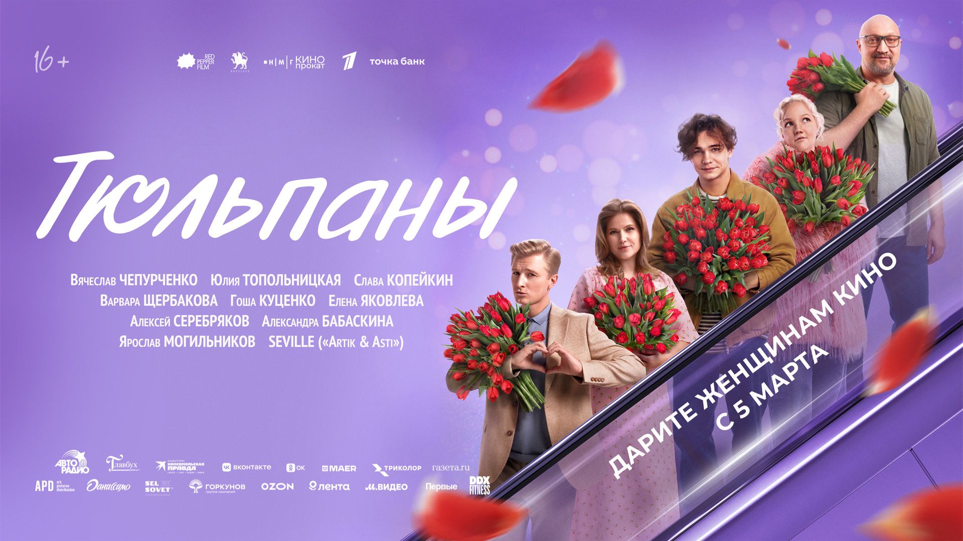 Тюльпаны 16+ смотреть онлайн