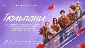 Тюльпаны 16+