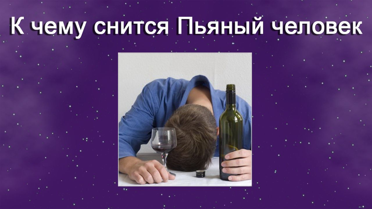 К чему снится Пьяный человек - толкование сна смотреть онлайн