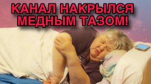 КАНАЛ НАКРЫЛСЯ МЕДНЫМ ТАЗОМ. ЮЛЯ СТАР. ОБЗОР.