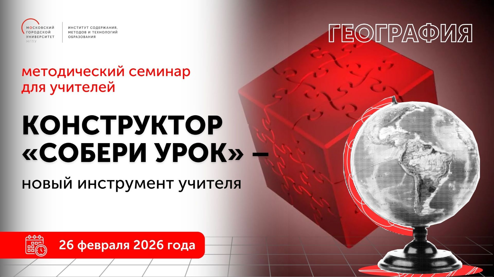 География. Конструктор "Собери урок" - новый инструмент учителя