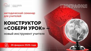 География. Конструктор "Собери урок" - новый инструмент учителя