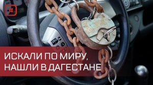 В Дагестане задержан автомобиль, находящийся в международном розыске