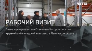 РАБОЧИЙ ВИЗИТ