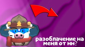 НА МЕНЯ СДЕЛАЛИ РАЗОБЛАЧЕНИЕ/ ЧИКЕН ГАН: РАЗОБЛАЧЕНИЕ