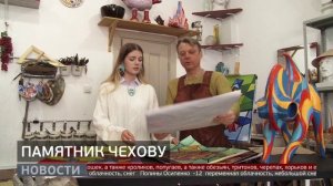 Памятник Чехову. Новости. 27/02/2026. GuberniaTV