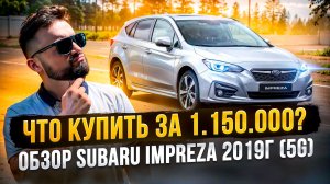 ЧТО КУПИТЬ ЗА 1.150.000 ? ОБЗОР SUBARU IMPREZA СУБАРУ ИМПРЕЗА