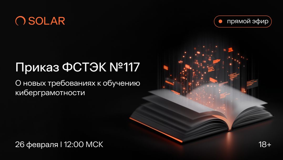 Вебинар «Приказ ФСТЭК № 117: о новых требованиях к обучению киберграмотности» смотреть онлайн