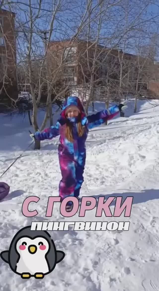 С горки пингвином смотреть онлайн