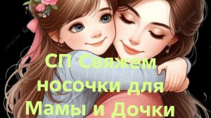 27-02-2026🧦СП Свяжем носочки для Мамы и Дочки 🧦Сезон 3🧦отчёт 2🧦❤️