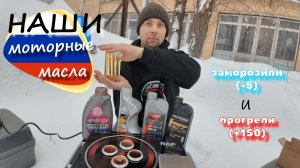 Заливаем Отечественные масла?